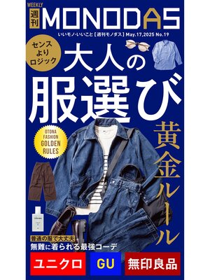 cover image of 週刊MONODAS: No.19 2025/5/17号